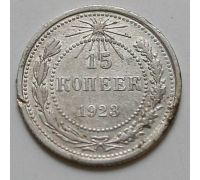 15 копеек 1923 год РСФСР Серебро №9