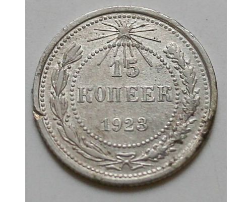 15 копеек 1923 год РСФСР Серебро №9