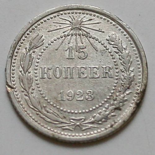 15 копеек 1923 год РСФСР Серебро №9