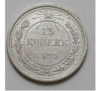 15 копеек 1923 год РСФСР Серебро №10