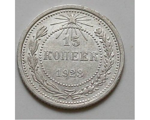 15 копеек 1923 год РСФСР Серебро №10