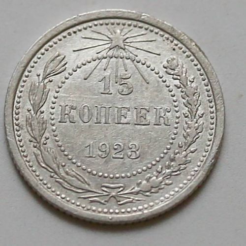 15 копеек 1923 год РСФСР Серебро №10