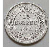 15 копеек 1923 год РСФСР Серебро №11
