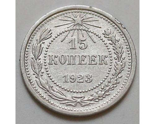 15 копеек 1923 год РСФСР Серебро №11