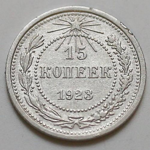 15 копеек 1923 год РСФСР Серебро №11