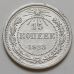 15 копеек 1923 год РСФСР Серебро №11