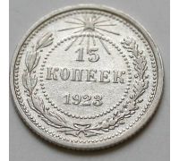 15 копеек 1923 год РСФСР Серебро №12