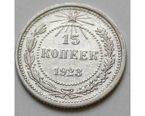 15 копеек 1923 год РСФСР Серебро №12