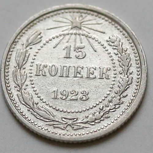 15 копеек 1923 год РСФСР Серебро №12