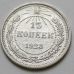 15 копеек 1923 год РСФСР Серебро №12
