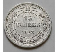 15 копеек 1923 год РСФСР Серебро №13