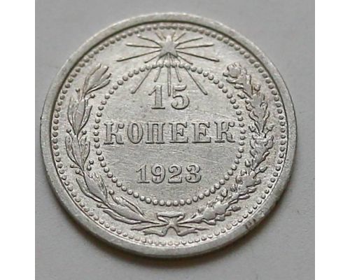 15 копеек 1923 год РСФСР Серебро №13