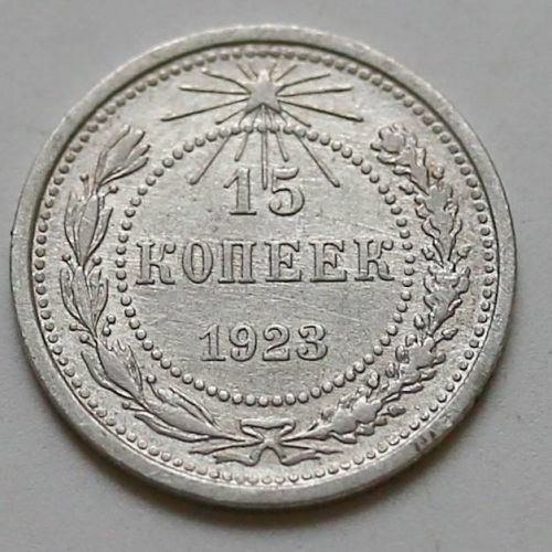 15 копеек 1923 год РСФСР Серебро №13