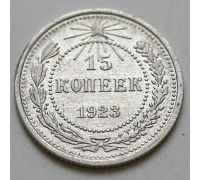 15 копеек 1923 год РСФСР Серебро №14