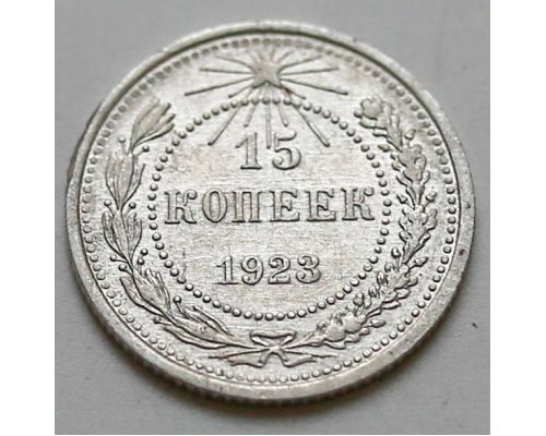 15 копеек 1923 год РСФСР Серебро №14