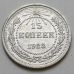 15 копеек 1923 год РСФСР Серебро №14