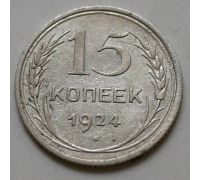 15 копеек 1924 год СССР Серебро №5