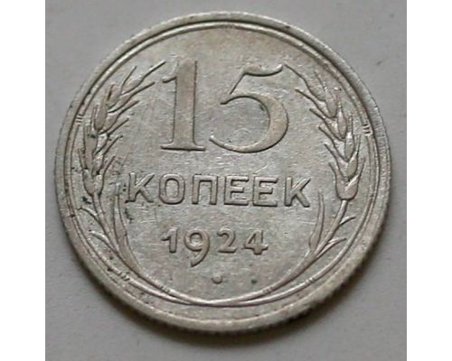15 копеек 1924 год СССР Серебро №5