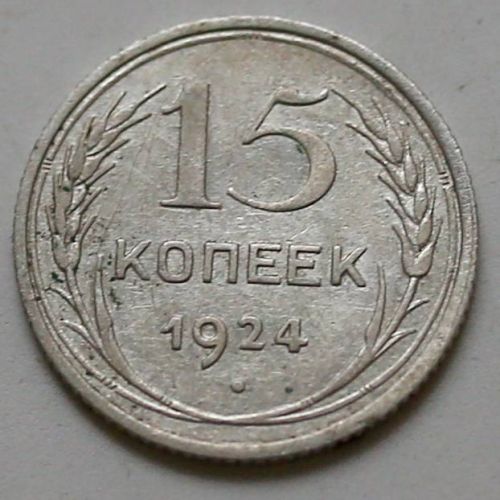 15 копеек 1924 год СССР Серебро №5