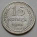 15 копеек 1924 год СССР Серебро №5