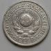 15 копеек 1924 год СССР Серебро №5