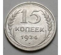 15 копеек 1924 год СССР Серебро №6