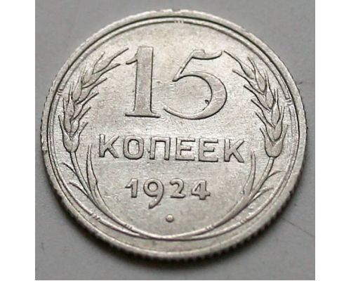 15 копеек 1924 год СССР Серебро №6