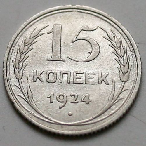 15 копеек 1924 год СССР Серебро №6
