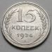 15 копеек 1924 год СССР Серебро №6