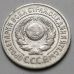 15 копеек 1924 год СССР Серебро №6
