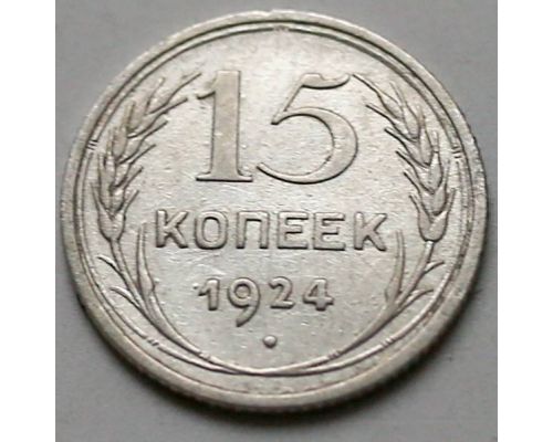 15 копеек 1924 год СССР Серебро №7