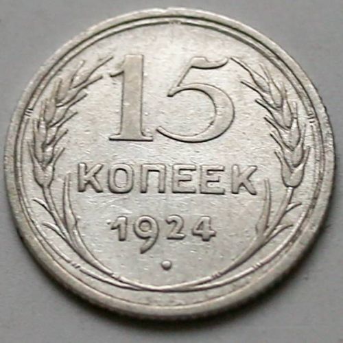 15 копеек 1924 год СССР Серебро №7