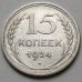 15 копеек 1924 год СССР Серебро №7