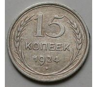 15 копеек 1924 год СССР Серебро №8