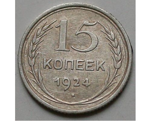 15 копеек 1924 год СССР Серебро №8
