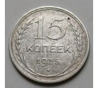 15 копеек 1925 год СССР Серебро №3