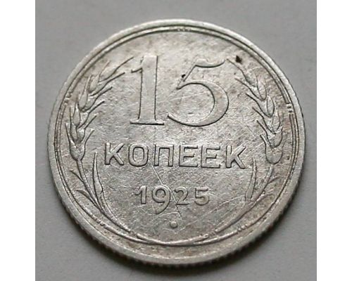 15 копеек 1925 год СССР Серебро №3
