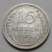15 копеек 1925 год СССР Серебро №3
