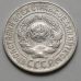 15 копеек 1925 год СССР Серебро №3