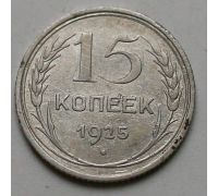 15 копеек 1925 год СССР Серебро №4