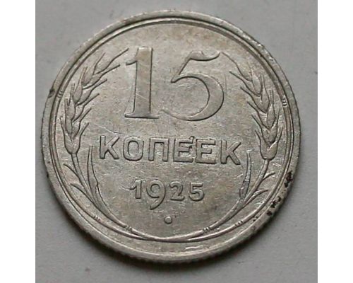 15 копеек 1925 год СССР Серебро №4