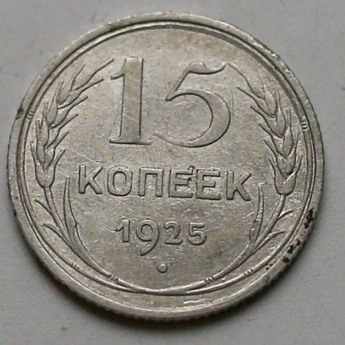 15 копеек 1925 год СССР Серебро №4