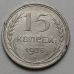 15 копеек 1925 год СССР Серебро №4