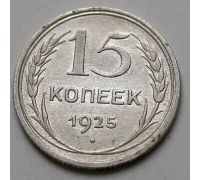 15 копеек 1925 год СССР Серебро №5