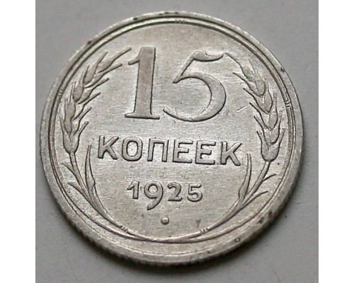 15 копеек 1925 год СССР Серебро №5