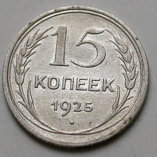 15 копеек 1925 год СССР Серебро №5