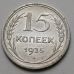 15 копеек 1925 год СССР Серебро №5