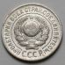 15 копеек 1925 год СССР Серебро №5