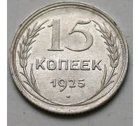 15 копеек 1925 год СССР Серебро №6