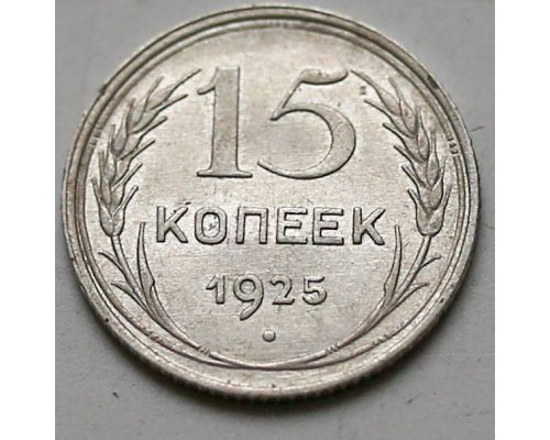 15 копеек 1925 год СССР Серебро №6